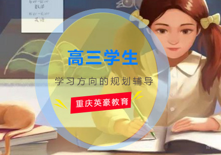 高三学生学习方向的规划辅导