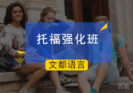 北京托福强化班