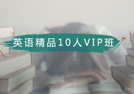 广州暑假中学生英语精品10人VIP班