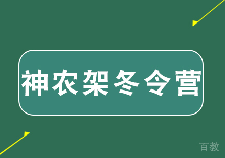 武汉神农架滑雪冬令营