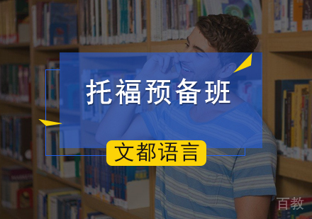 北京托福预备班