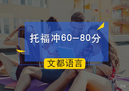 北京文都雅思_北京托福冲60-80分课程