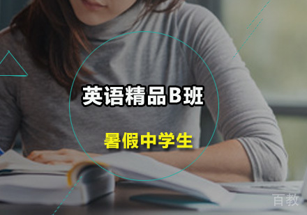 暑假中学生英语精品B