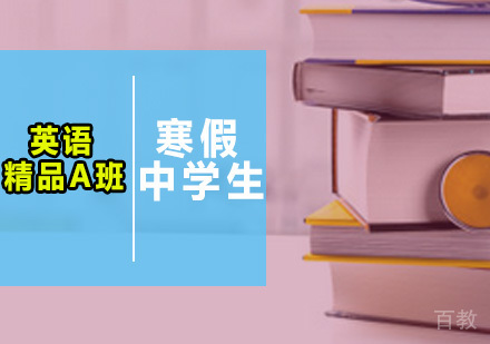 广州寒假中学生英语精品A班