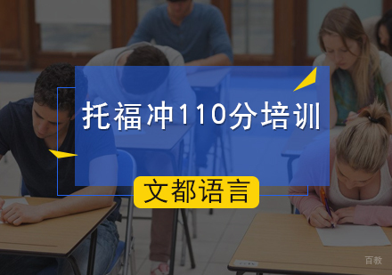 北京文都雅思_北京托福冲110分培训