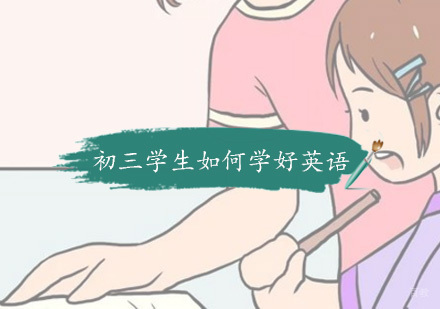 初三学生如何学好英语