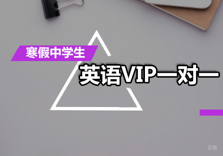 广州寒假中学生英语VIP一对一