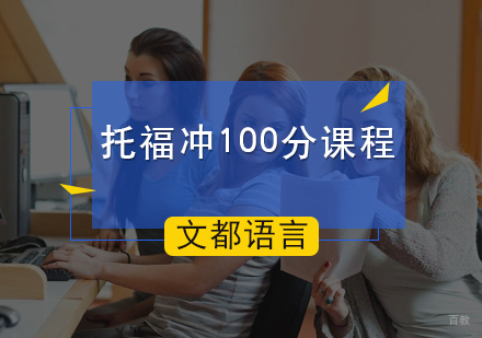 北京文都雅思_北京托福冲100分课程