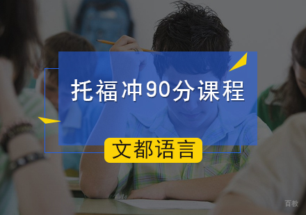 北京文都雅思_北京托福冲90分课程