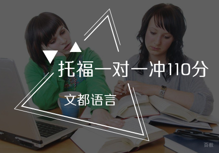 北京文都雅思_北京托福一对一冲110分