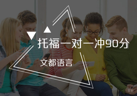 北京文都雅思_北京托福一对一冲90分