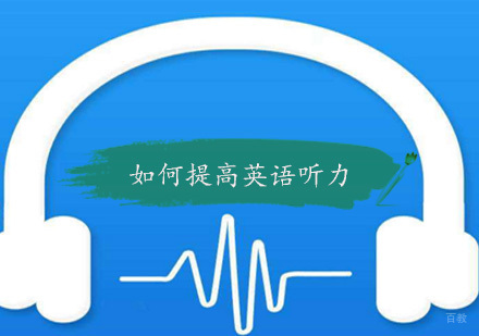 如何提高英语听力