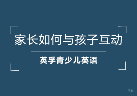 武汉青少儿英语-家长英语不好如何与孩子互动？