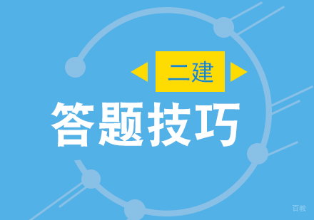 新手对于二建考试的答题技巧
