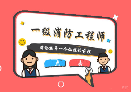 杭州一级消防工程师培训