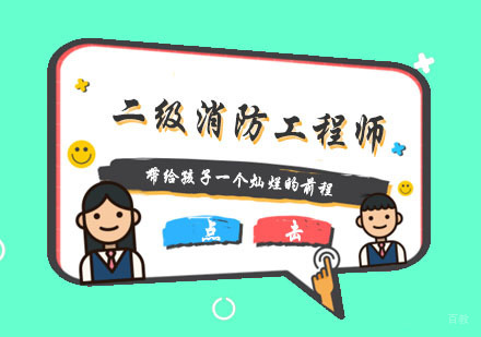杭州二级消防工程师培训