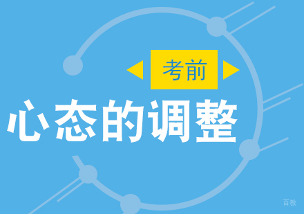 造价工程师考试考前心态的调整