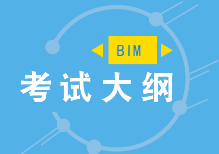 最新BIM考試大綱分享