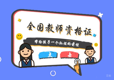 杭州全国教师资格证培训