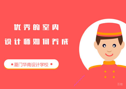 优秀的室内设计师如何养成