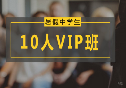 广州暑假中学生英语精品10人VIP班