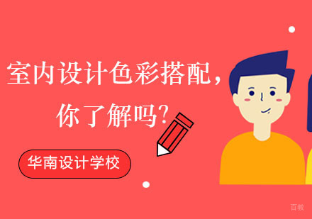 室内设计色彩搭配，你了解吗？
