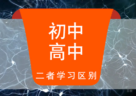 初中和高中学习的区别