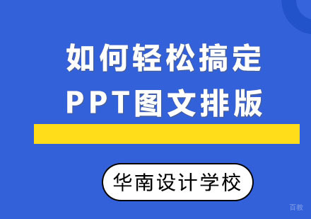 如何轻松搞定PPT图文排版