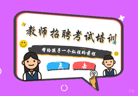 杭州教师招聘考试培训