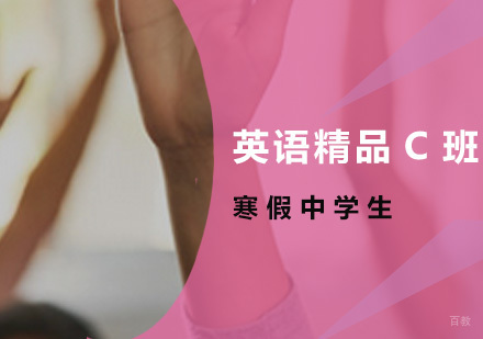 广州暑假中学生英语精品C班