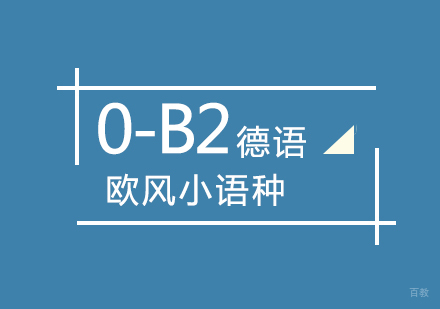 武汉德语0-B2课程