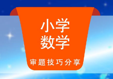 小学数学的审题技巧分享
