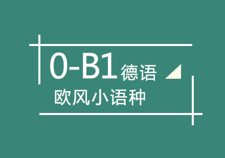 武汉德语0-B1课程