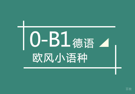 武汉德语0-B1课程
