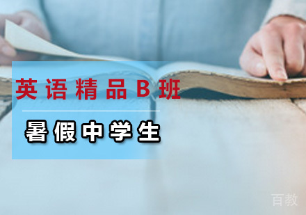 暑假中学生英语精品B