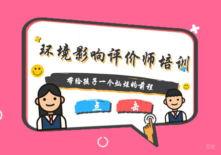 杭州环境影响评价师培训