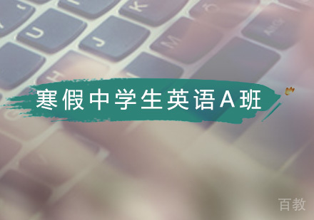 寒假中学生英语精品A