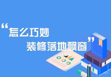 怎么巧妙装修落地飘窗