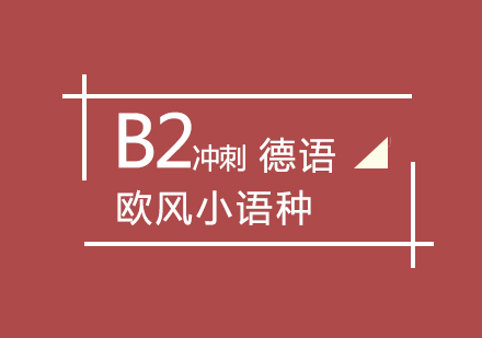 武汉德语B2冲刺课程