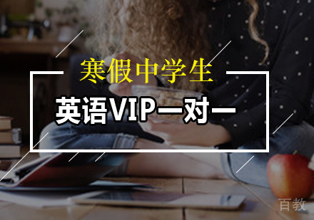 广州寒假中学生英语VIP一对一