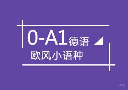武汉德语0-A1课程