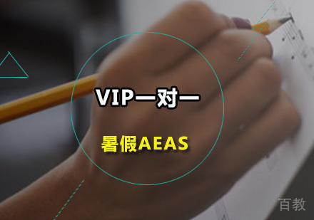 广州暑假AEAS-VIP一对一