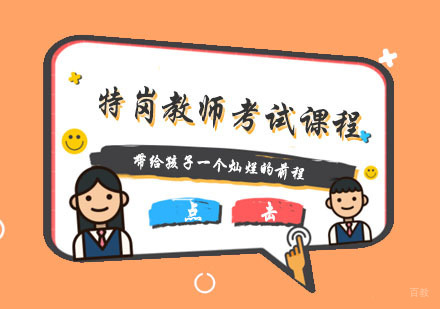杭州教师考试课程