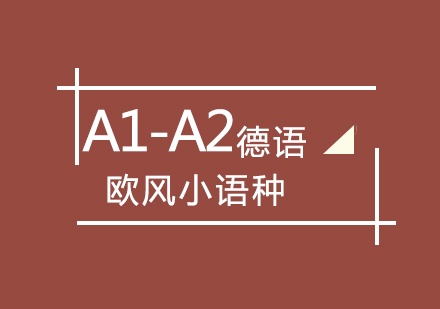 武汉德语A1-A2课程