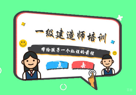 杭州一级建造师培训