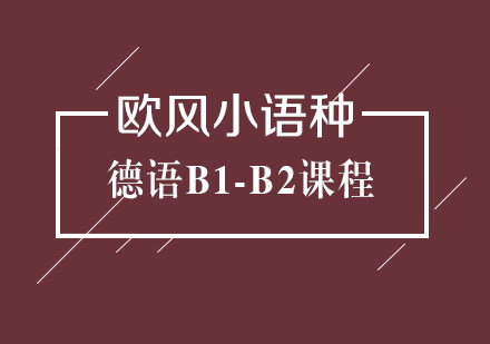 武汉德语B1-B2课程