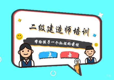 杭州二级建造师培训