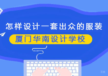 专业设计师告诉您怎样设计一套出众的服装