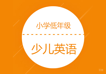 上海少儿英语WTE2A2B培训课程（小学低年级）