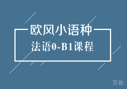 武汉法语0-B1课程